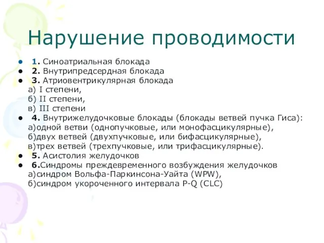 Нарушение проводимости 1. Синоатриальная блокада 2. Внутрипредсердная блокада 3. Атриовентрикулярная блокада