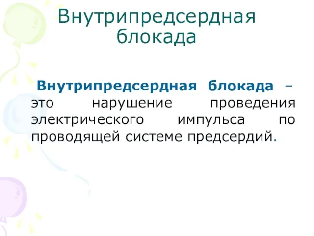 Внутрипредсердная блокада Внутрипредсердная блокада – это нарушение проведения электрического импульса по проводящей системе предсердий.