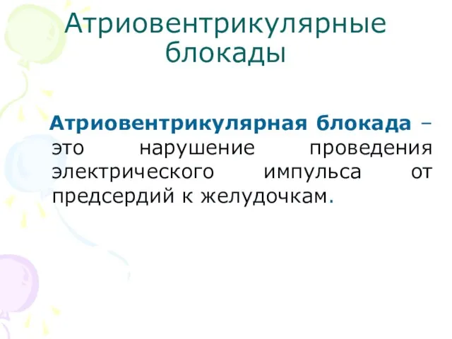 Атриовентрикулярные блокады Атриовентрикулярная блокада –это нарушение проведения электрического импульса от предсердий к желудочкам.