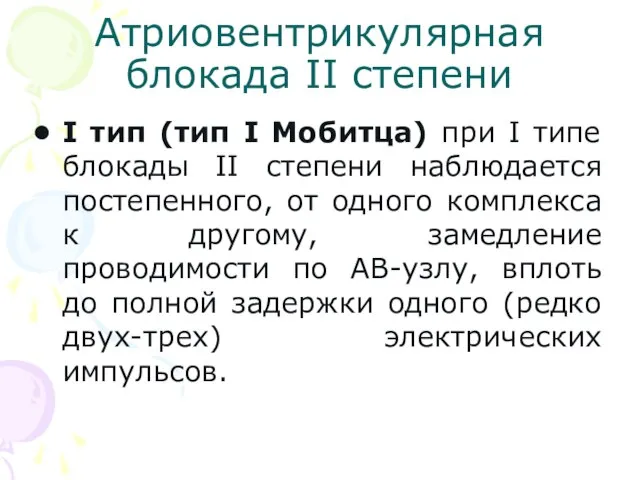 Атриовентрикулярная блокада II степени I тип (тип I Мобитца) при I