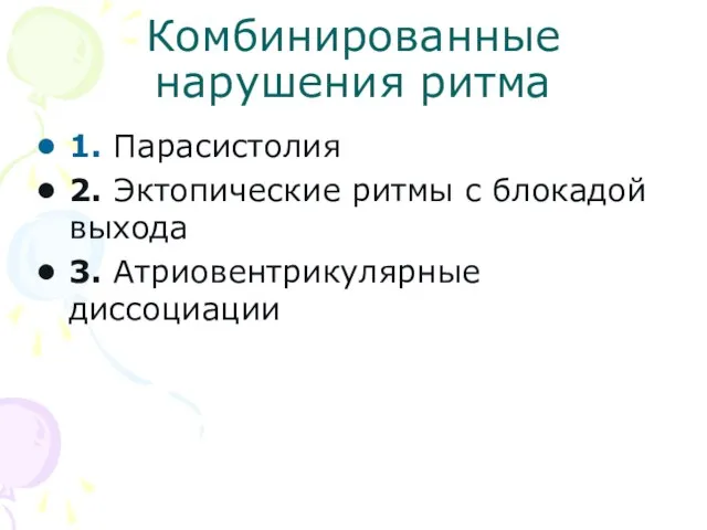 Комбинированные нарушения ритма 1. Парасистолия 2. Эктопические ритмы с блокадой выхода 3. Атриовентрикулярные диссоциации