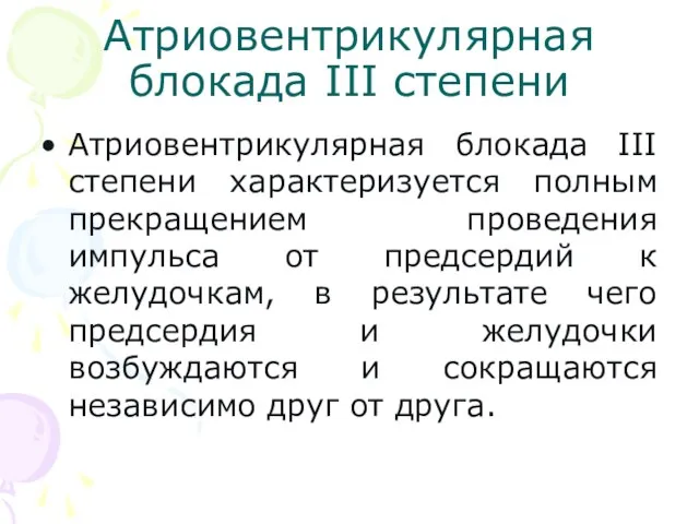 Атриовентрикулярная блокада III степени Атриовентрикулярная блокада III степени характеризуется полным прекращением