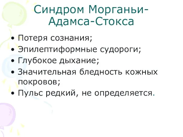 Синдром Морганьи-Адамса-Стокса Потеря сознания; Эпилептиформные судороги; Глубокое дыхание; Значительная бледность кожных покровов; Пульс редкий, не определяется.