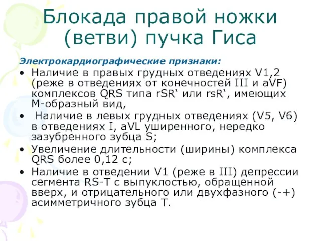 Блокада правой ножки (ветви) пучка Гиса Электрокардиографические признаки: Наличие в правых