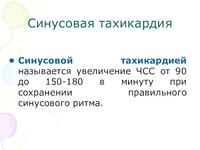 Синусовая тахикардия Синусовой тахикардией называется увеличение ЧСС от 90 до 150-180