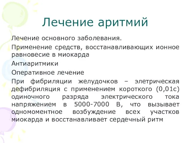 Лечение аритмий Лечение основного заболевания. Применение средств, восстанавливающих ионное равновесие в