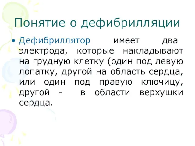 Понятие о дефибрилляции Дефибриллятор имеет два электрода, которые накладывают на грудную