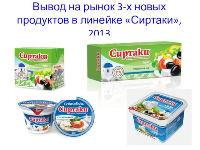 Вывод на рынок 3-х новых продуктов в линейке «Сиртаки», 2013