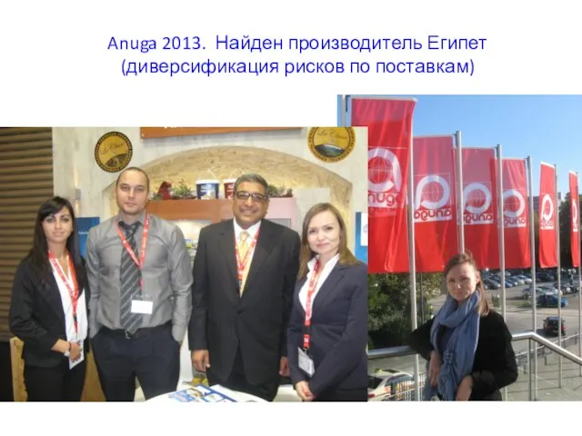 Anuga 2013. Найден производитель Египет (диверсификация рисков по поставкам)