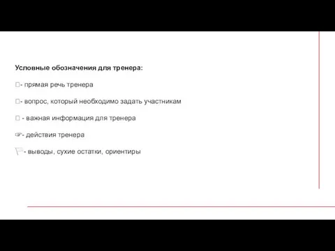 Условные обозначения для тренера: - прямая речь тренера - вопрос, который