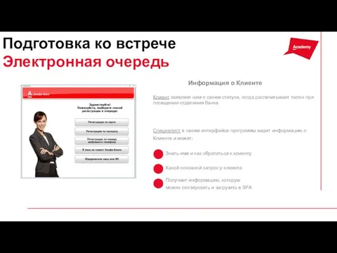 Информация о Клиенте Клиент заявляет нам о своем статусе, когда распечатывает