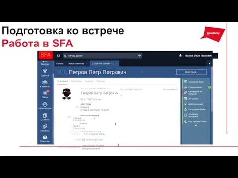 PayRoll С 25.09.2018 Оптимум С 25.09.2018 Подготовка ко встрече Работа в SFA