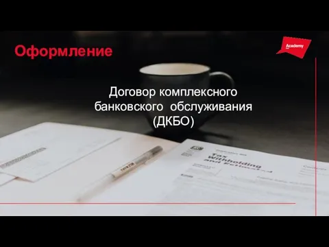 Оформление Договор комплексного банковского обслуживания (ДКБО)