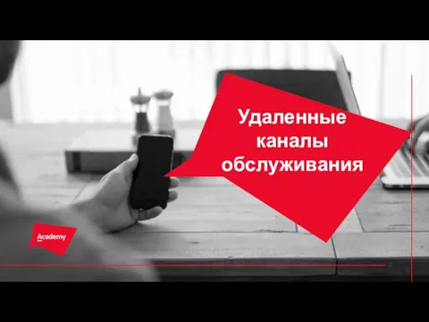 Удаленные каналы обслуживания