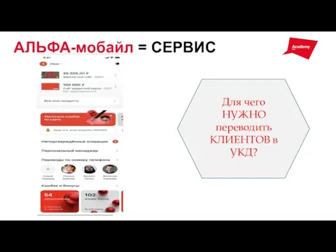 АЛЬФА-мобайл = СЕРВИС Для чего НУЖНО переводить КЛИЕНТОВ в УКД?