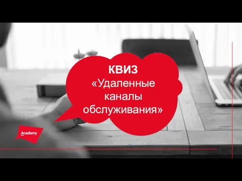 КВИЗ «Удаленные каналы обслуживания»