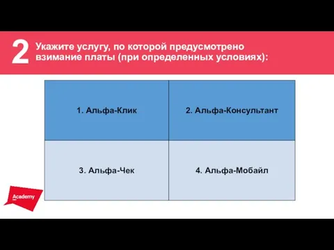 2 ВОЗМОЖНОСТЬ СНЯТИЯ НАЛИЧНЫХ Укажите услугу, по которой предусмотрено взимание платы (при определенных условиях):