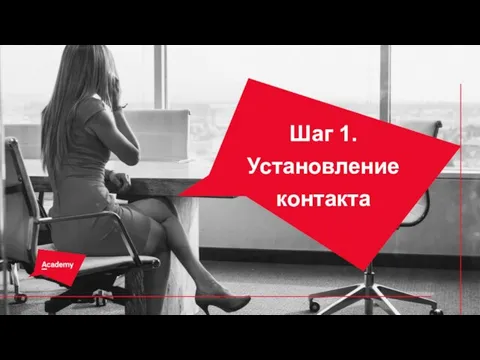 Шаг 1. Установление контакта