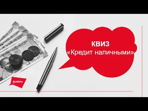 КВИЗ «Кредит наличными»