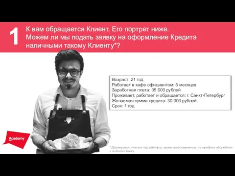 1 К вам обращается Клиент. Его портрет ниже. Можем ли мы