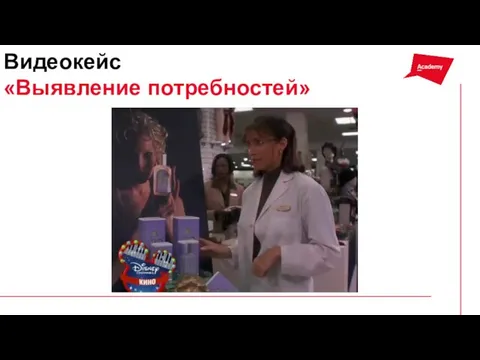 Видеокейс «Выявление потребностей»