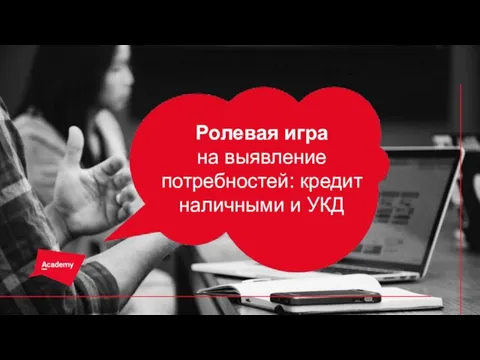 Ролевая игра на выявление потребностей: кредит наличными и УКД