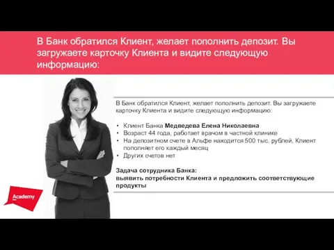 В Банк обратился Клиент, желает пополнить депозит. Вы загружаете карточку Клиента