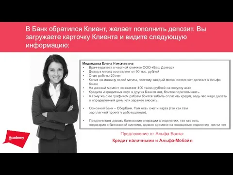 В Банк обратился Клиент, желает пополнить депозит. Вы загружаете карточку Клиента