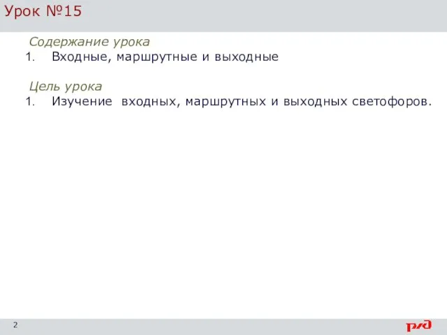 Урок №15 Содержание урока Входные, маршрутные и выходные Цель урока Изучение входных, маршрутных и выходных светофоров.