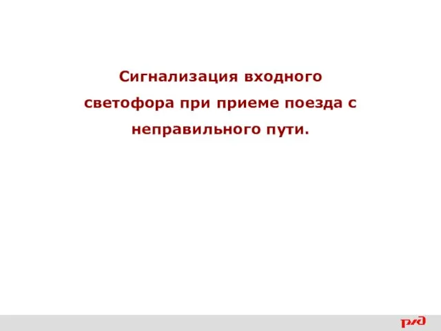 Сигнализация входного светофора при приеме поезда с неправильного пути.