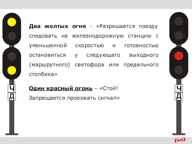 Два желтых огня - «Разрешается поезду следовать на железнодорожную станцию с