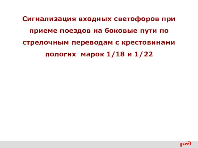 Сигнализация входных светофоров при приеме поездов на боковые пути по стрелочным