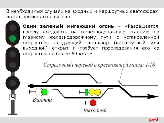 В необходимых случаях на входных и маршрутных светофорах может применяться сигнал: