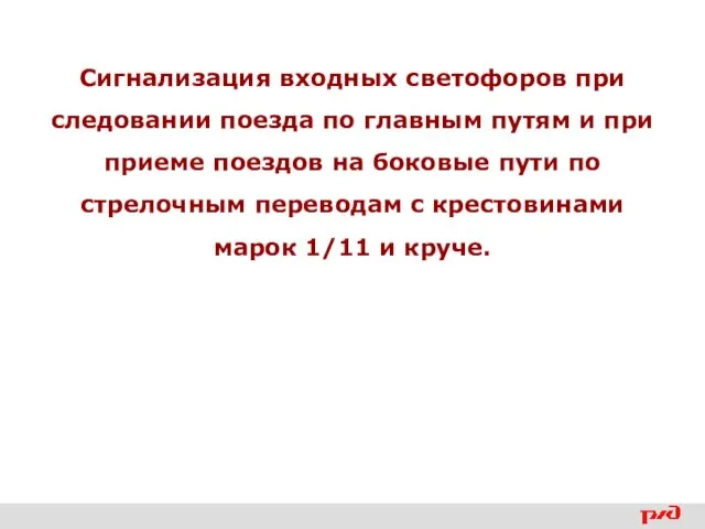 Сигнализация входных светофоров при следовании поезда по главным путям и при