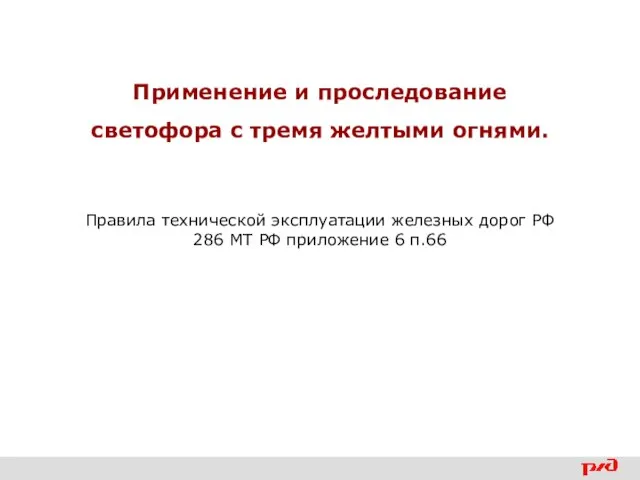 Применение и проследование светофора с тремя желтыми огнями. Правила технической эксплуатации