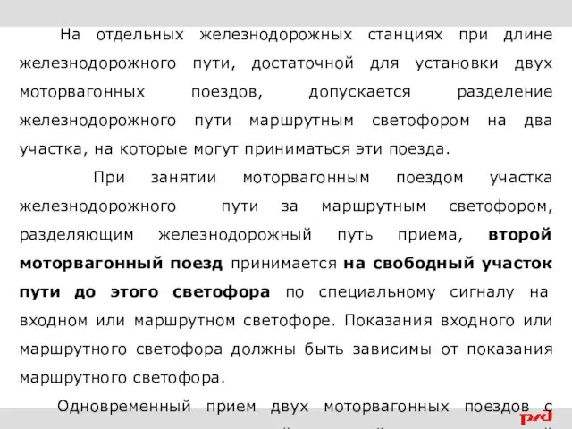 На отдельных железнодорожных станциях при длине железнодорожного пути, достаточной для установки