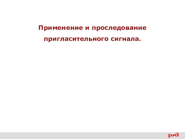 Применение и проследование пригласительного сигнала.