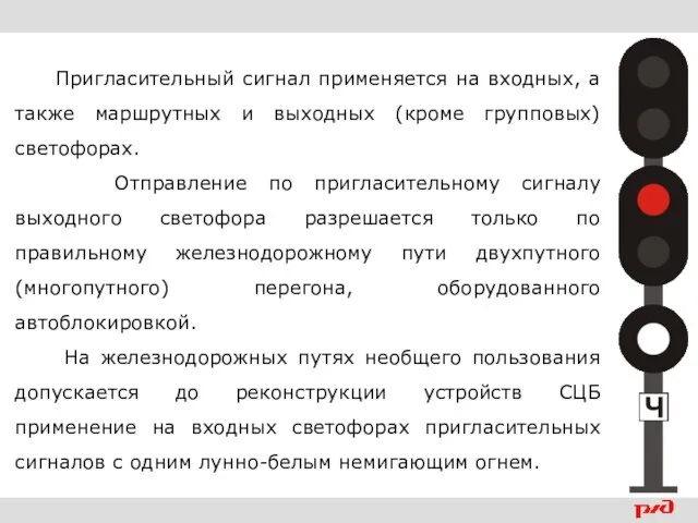 Пригласительный сигнал применяется на входных, а также маршрутных и выходных (кроме