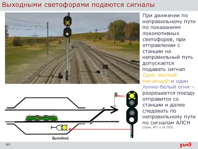 Выходными светофорами подаются сигналы При движении по неправильному пути по показаниям