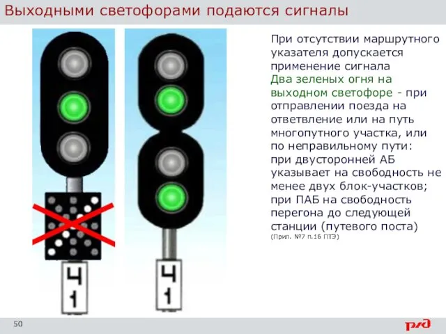 Выходными светофорами подаются сигналы При отсутствии маршрутного указателя допускается применение сигнала