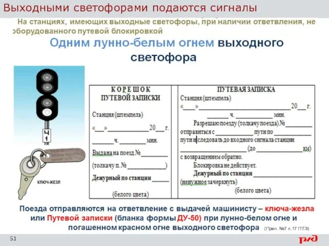 Выходными светофорами подаются сигналы (Прил. №7 п.17 ПТЭ)