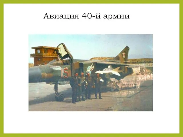 Авиация 40-й армии