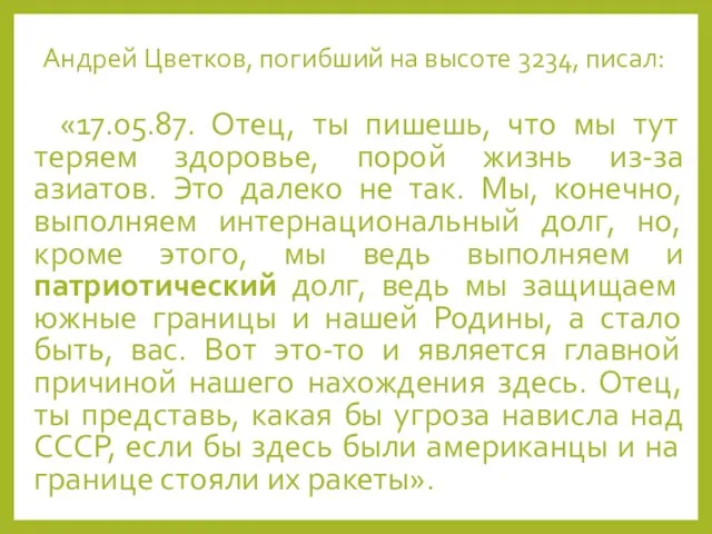 Андрей Цветков, погибший на высоте 3234, писал: «17.05.87. Отец, ты пишешь,
