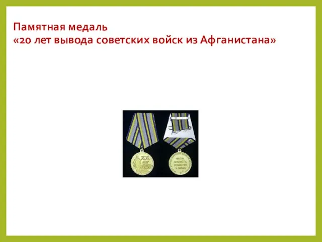 Памятная медаль «20 лет вывода советских войск из Афганистана»