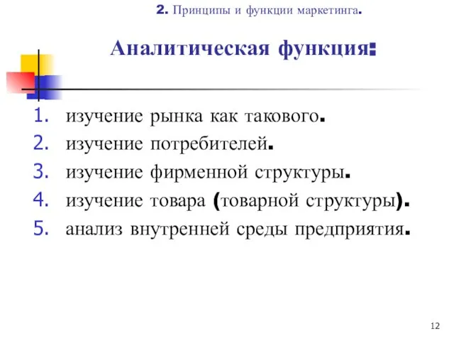 Аналитическая функция: изучение рынка как такового. изучение потребителей. изучение фирменной структуры.