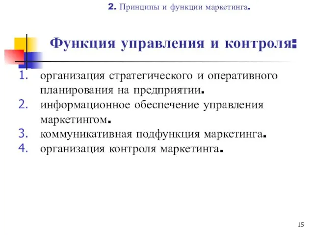 Функция управления и контроля: организация стратегического и оперативного планирования на предприятии.