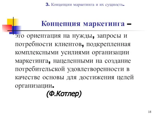 Концепция маркетинга – это ориентация на нужды, запросы и потребности клиентов,