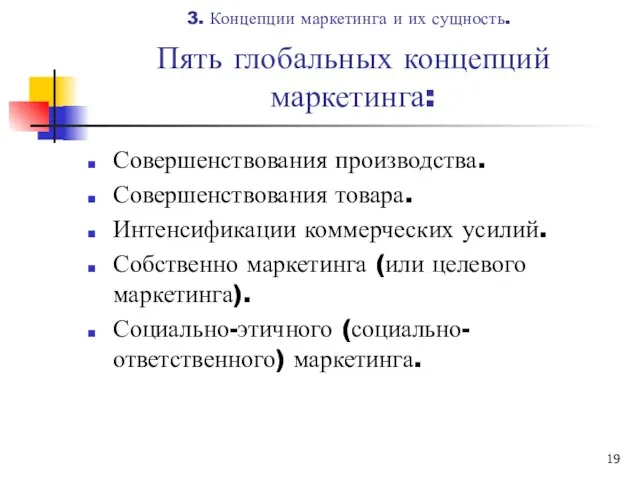 Пять глобальных концепций маркетинга: Совершенствования производства. Совершенствования товара. Интенсификации коммерческих усилий.