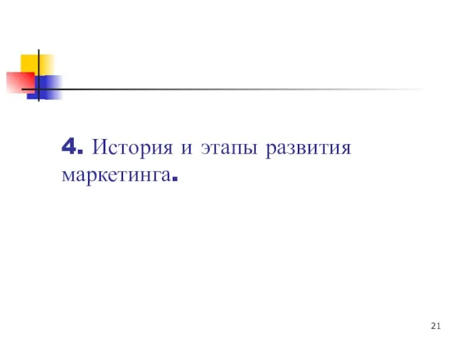 4. История и этапы развития маркетинга.