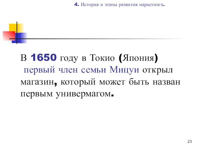 В 1650 году в Токио (Япония) первый член семьи Мицуи открыл